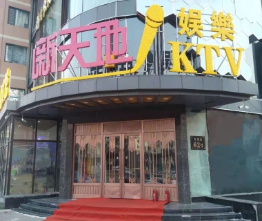 新天地音乐会所KTV夜总会小费点评