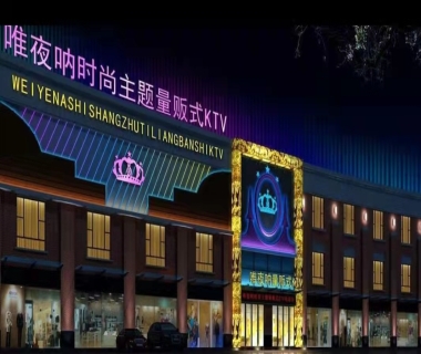 唯夜呐时尚主题KTV夜总会小费点评