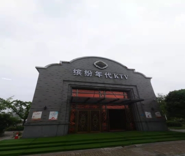 名人缤纷年代KTV夜总会小费点评