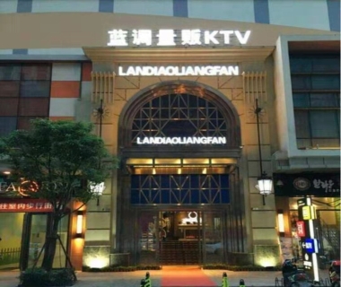 蓝调KTV夜总会小费点评