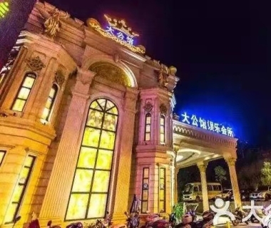 大公馆KTV夜总会消费点评