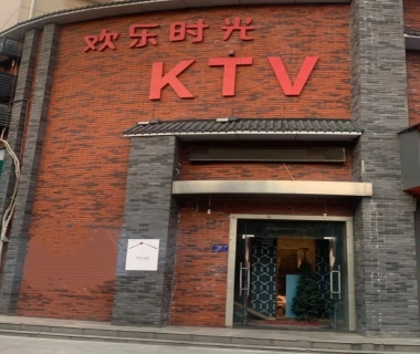 欢乐时光KTV夜总会消费点评