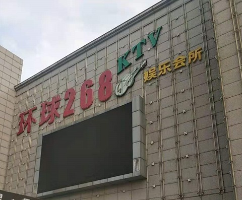黄石环球268KTV消费价格点评