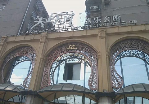 黄石天上人间KTV消费价格