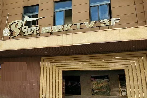 黄石八号公馆KTV消费价格