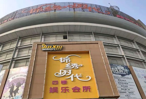 黄石锦绣时代KTV消费价格点评