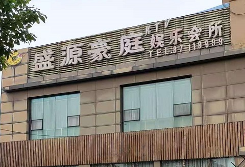 黄石盛源豪庭KTV消费价格