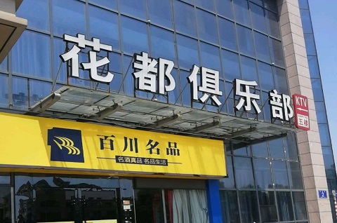 黄石花都娱乐KTV消费价格点评