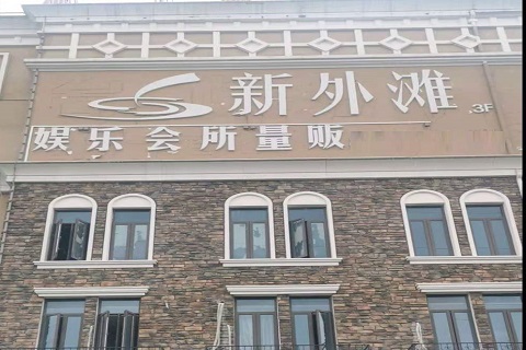 黄石新外滩KTV 消费价格点评