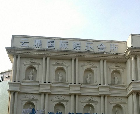 黄石云鼎国际KTV消费价格